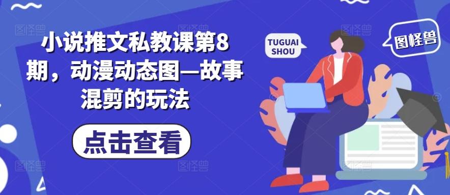 小说推文私教课第8期，动漫动态图—故事混剪的玩法-鼎誉项目网