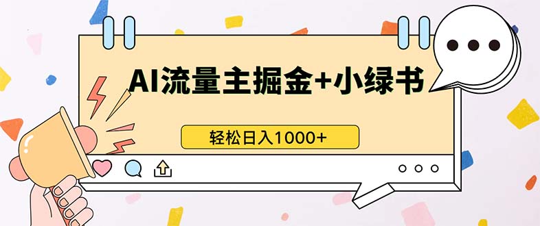 最新操作，公众号流量主+小绿书带货，小白轻松日入1000+-鼎誉项目网