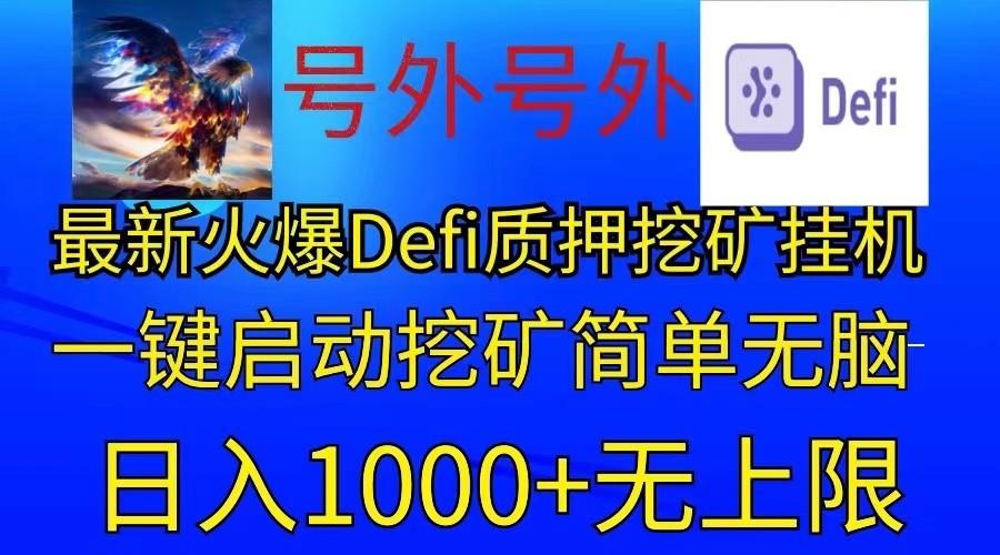 最新火爆挂机，电脑手机都可以操作，简单无脑日入1000+无上限-鼎誉项目网