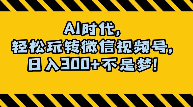最新AI蓝海赛道，狂撸视频号创作分成，月入1万+，小白专属项目！【揭秘】-鼎誉项目网