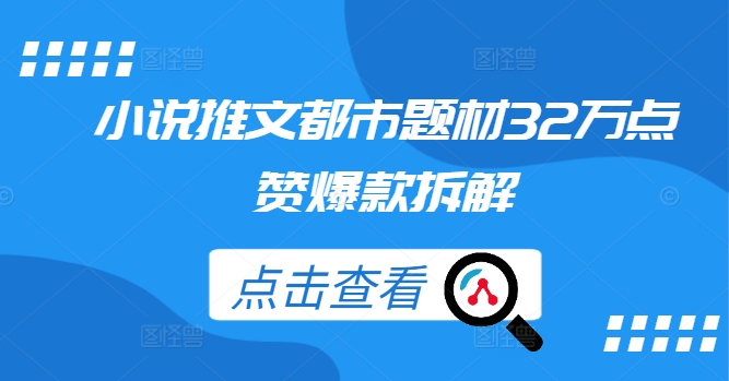 小说推文都市题材32万点赞爆款拆解-鼎誉项目网