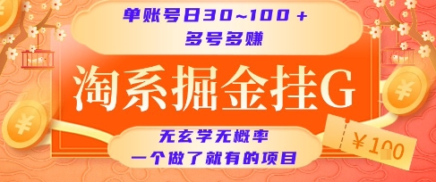 淘系掘金挂G项目，单账号日收益30~100+，多号多得，一个做了就有的项目【揭秘】-鼎誉项目网