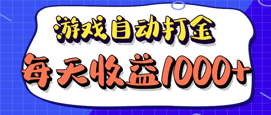老款游戏自动打金项目，每天收益1000+ 长期稳定-鼎誉项目网