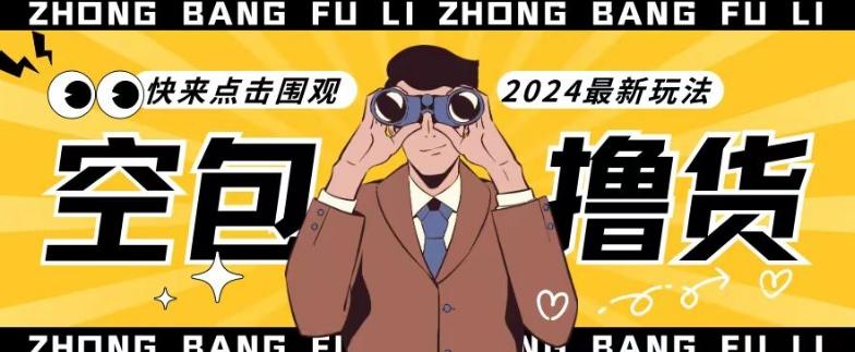 【独家揭秘】最新空包撸货玩法，单账号号称月入过万，小白直接上手简单粗暴快来围观(仅揭秘)-鼎誉项目网