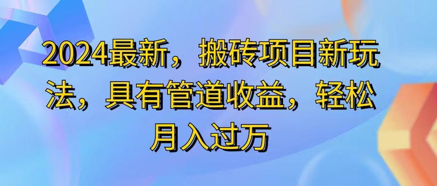 2024最近，搬砖收益新玩法，动动手指日入300+，具有管道收益-鼎誉项目网
