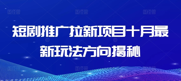 短剧推广拉新项目十月最新玩法方向揭秘-鼎誉项目网