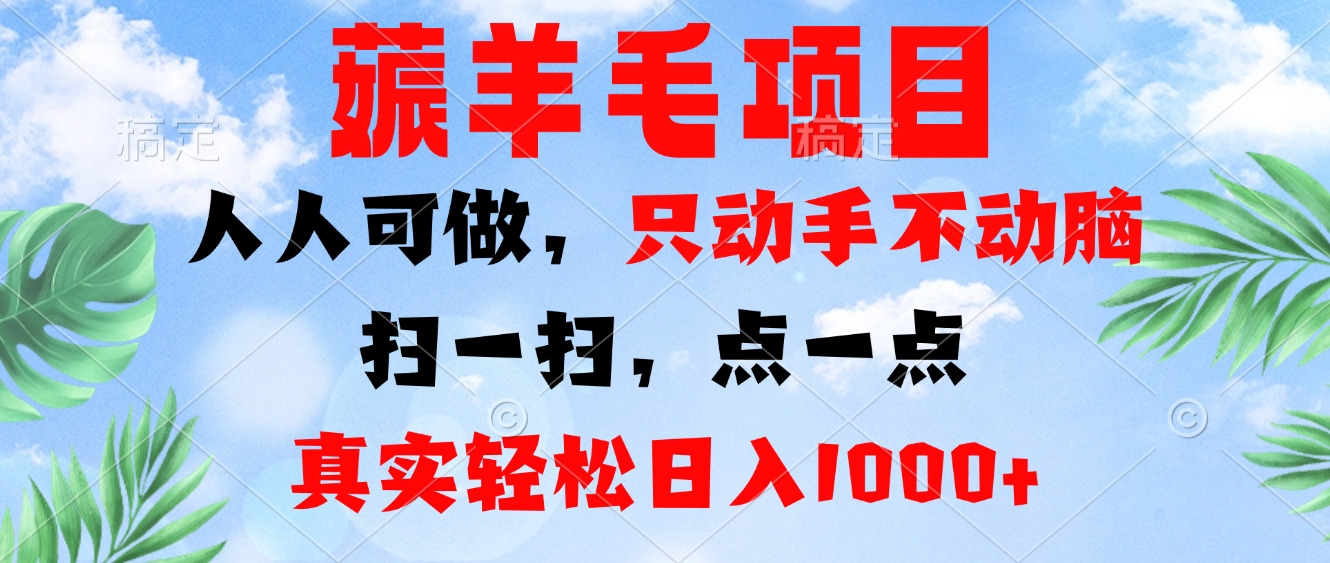薅羊毛项目，人人可做，只动手不动脑。扫一扫，点一点，真实轻松日入1000+-鼎誉项目网