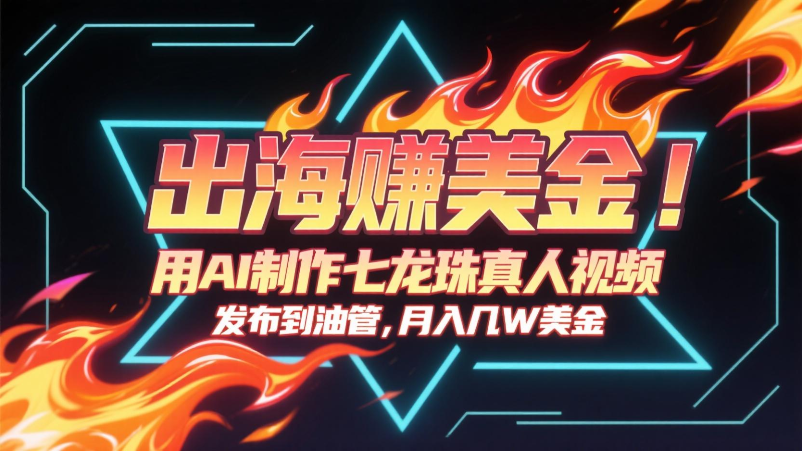出海赚美金,用AI制作七龙珠真人视频,发布到油管,条条爆火,月入几十K美金-鼎誉项目网