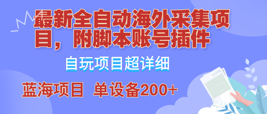 外面卖4980的全自动海外采集项目,带脚本账号插件保姆级教学,号称单日200+-鼎誉项目网