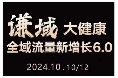 大健康全域流量新增长6.0，公域+私域，直播+短视频，从定位到变现的实操终点站-鼎誉项目网