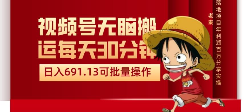 视频号流量分成、不剪辑、每天操作30分钟、单账号日入691.31闭眼睛月3000打底-鼎誉项目网