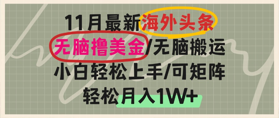 海外头条，无脑搬运撸美金，小白轻松上手，可矩阵操作，轻松月入1W+-鼎誉项目网
