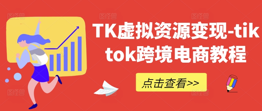 TK虚拟资源变现-tiktok跨境电商教程-鼎誉项目网