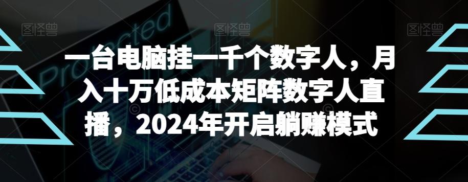 【超级蓝海项目】一台电脑挂一千个数字人，月入十万低成本矩阵数字人直播，2024年开启躺赚模式【揭秘】-鼎誉项目网