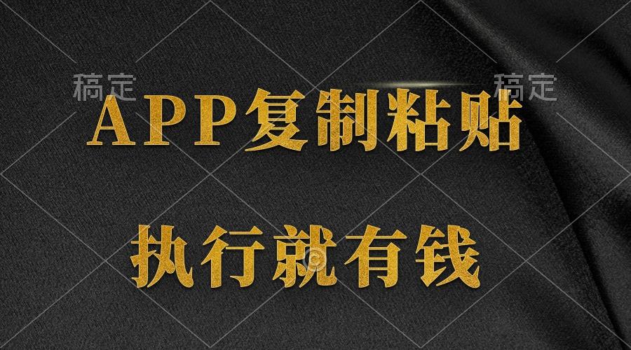(9888期)两款APP，简单的粘贴复制，两分钟八元钱，无限做，执行就有收入-鼎誉项目网