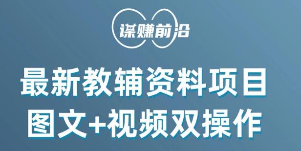 最新小学教辅资料项目，图文+视频双操作，单月稳定变现 1W+ 操作简单适合新手小白-鼎誉项目网
