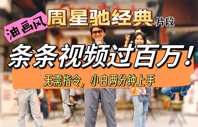 油画风格制作周星驰经典片段，短视频条条破百万播放。-鼎誉项目网