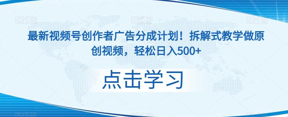最新视频号创作者广告分成计划！拆解式教学做原创视频，轻松日入500+-鼎誉项目网