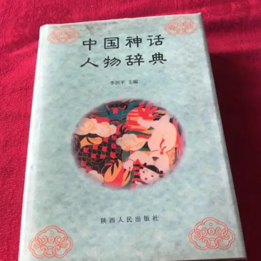 中国神话人物辞典pdf-鼎誉项目网