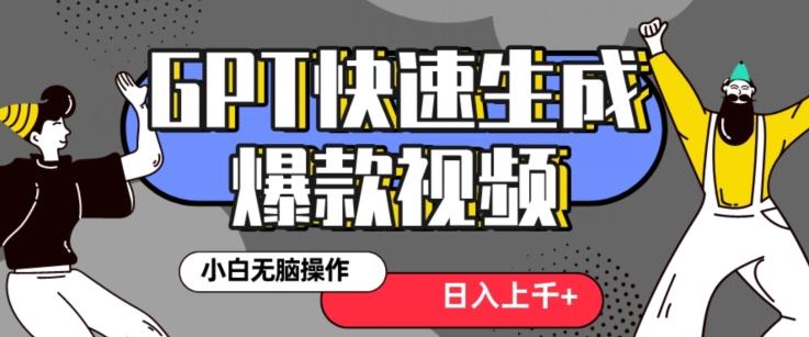 最新抖音GPT 3分钟生成一个热门爆款视频，保姆级教程【揭秘】-鼎誉项目网