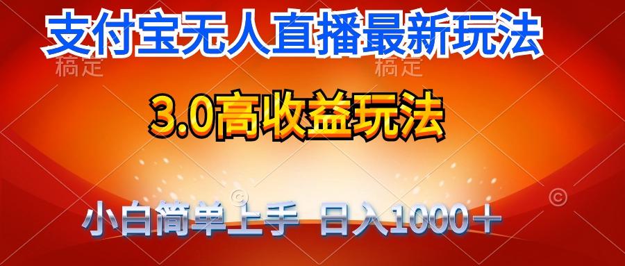 (9738期)最新支付宝无人直播3.0高收益玩法 无需漏脸，日收入1000＋-鼎誉项目网