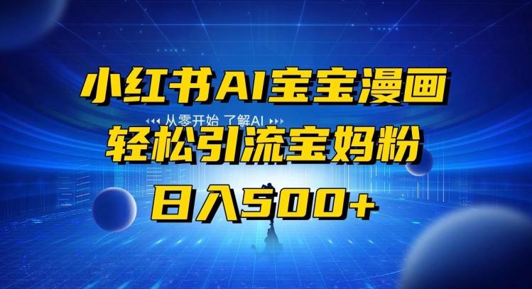 小红书AI宝宝漫画，轻松引流宝妈粉，小白零基础操作，日入500-鼎誉项目网
