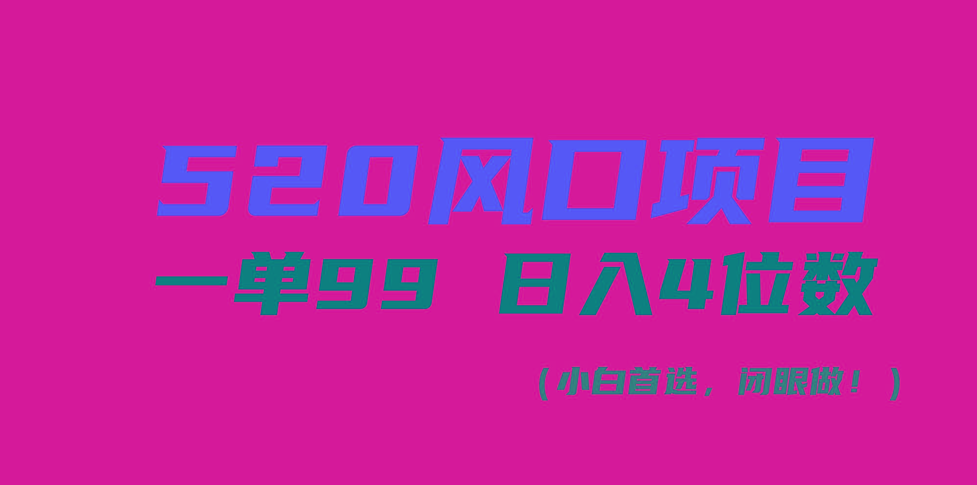520风口项目一单99 日入4位数(小白首选，闭眼做！-鼎誉项目网