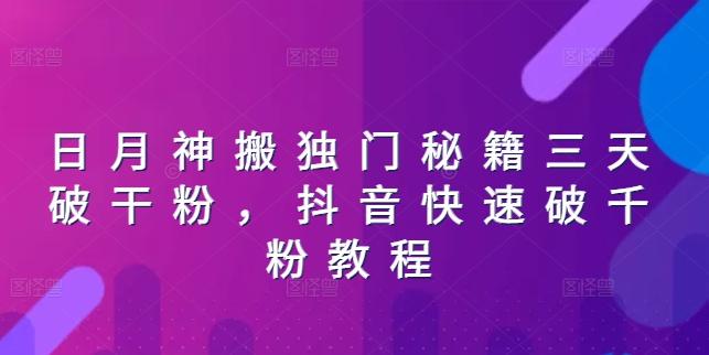 日月神搬独门秘籍三天破干粉，抖音快速破千粉教程-鼎誉项目网