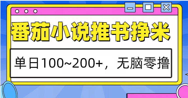 番茄小说推书赚米，单日100~200+，无脑零撸-鼎誉项目网