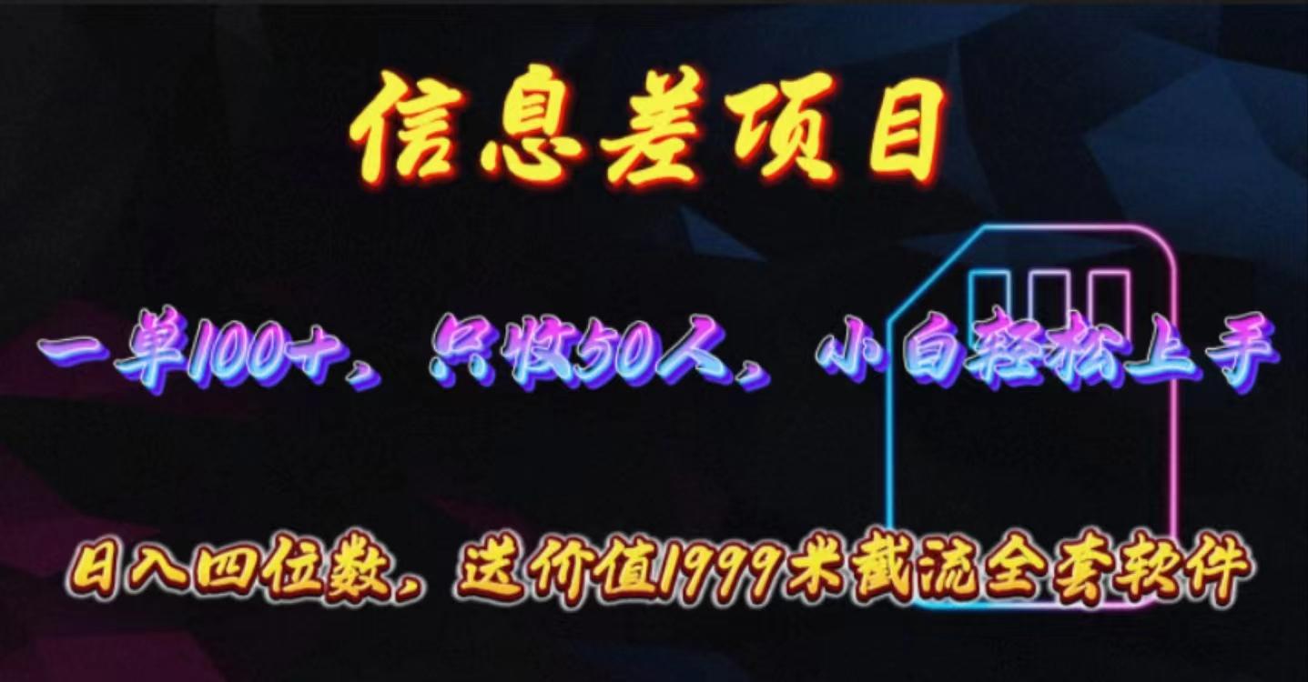 信息差项目，零门槛手机卡推广，一单100+，送价值1999元全套截流软件-鼎誉项目网