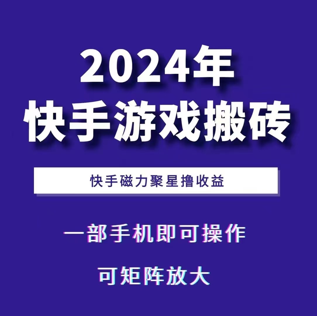 2024快手游戏搬砖 一部手机,快手磁力聚星撸收益,可矩阵操作-鼎誉项目网