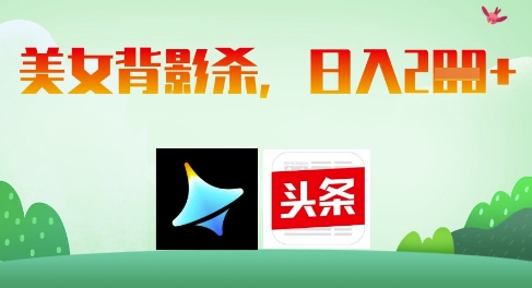 AI制作美女背影杀，日入2张-鼎誉项目网