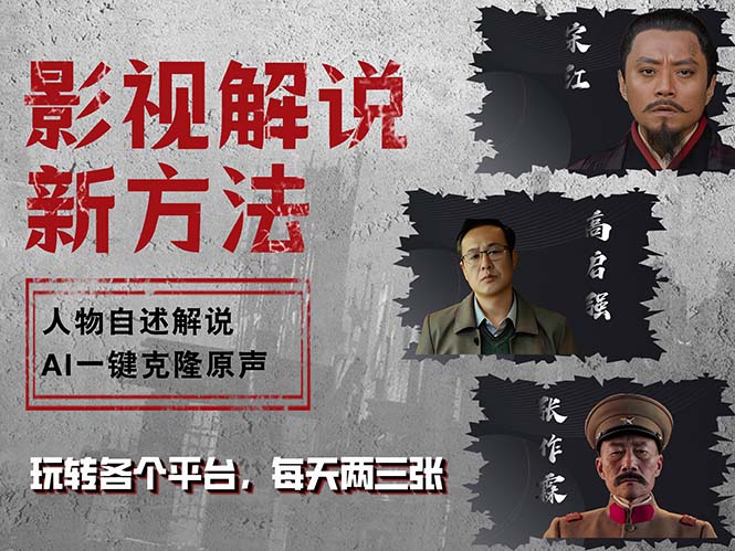 最新影视解说玩法，影视剧人物自述，AI一键克隆生成，无需写文案 各个…-鼎誉项目网