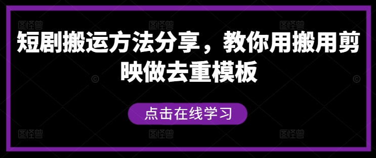 短剧搬运方法分享，教你用搬用剪映做去重模板-鼎誉项目网