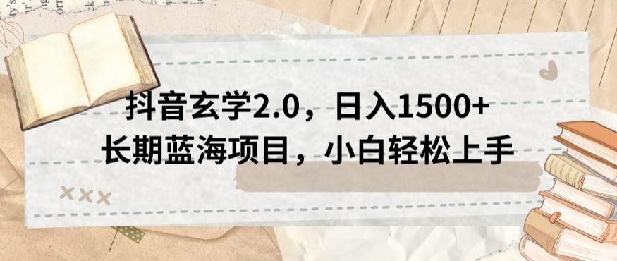 抖音玄学2.0，日入1500+长期蓝海项目，小白轻松上手-鼎誉项目网