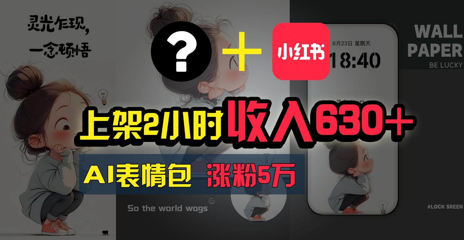 上架2小时收入630+，只要有手就能做的AI搞钱项目，奶奶看完都能学会!-鼎誉项目网