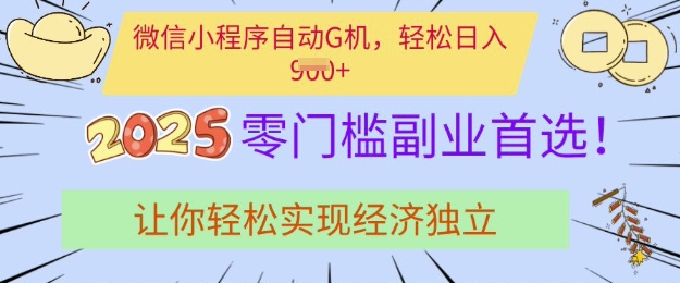 0门槛副业首选，微信小程序挂JI，让你轻松实现经济独立【揭秘】-鼎誉项目网
