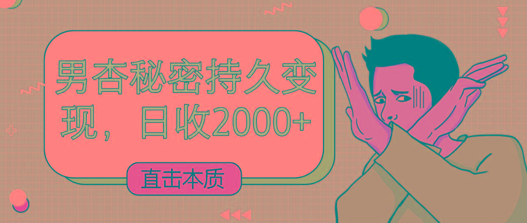 直击本质，男杏秘密持久变现，日收2000+-鼎誉项目网