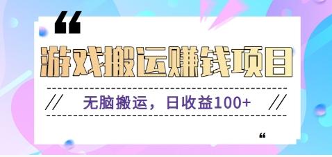 抖音快手游戏赚钱项目，无脑搬运，日收益100+【视频教程】-鼎誉项目网