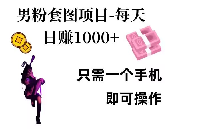 男粉私域项目，每天日入1k，只需要用一个手机即可操作【揭秘】-鼎誉项目网