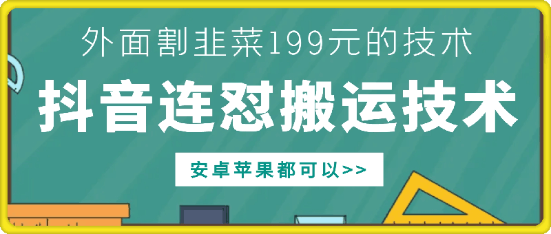 外面别人割199元DY连怼搬运技术，安卓苹果都可以-鼎誉项目网