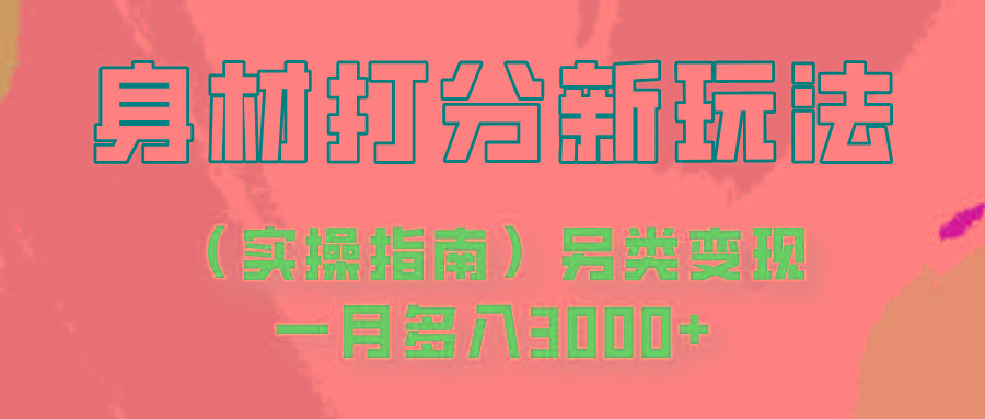 身材颜值打分新玩法(实操指南)另类变现一月多入3000+-鼎誉项目网