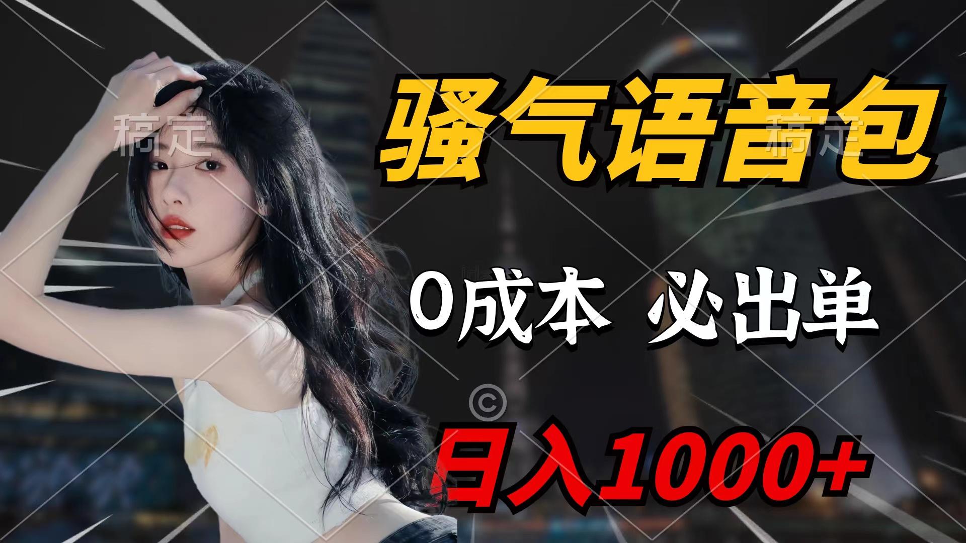 (9517期)骚气语音包，0成本一天1000+闭着眼也能出单-鼎誉项目网