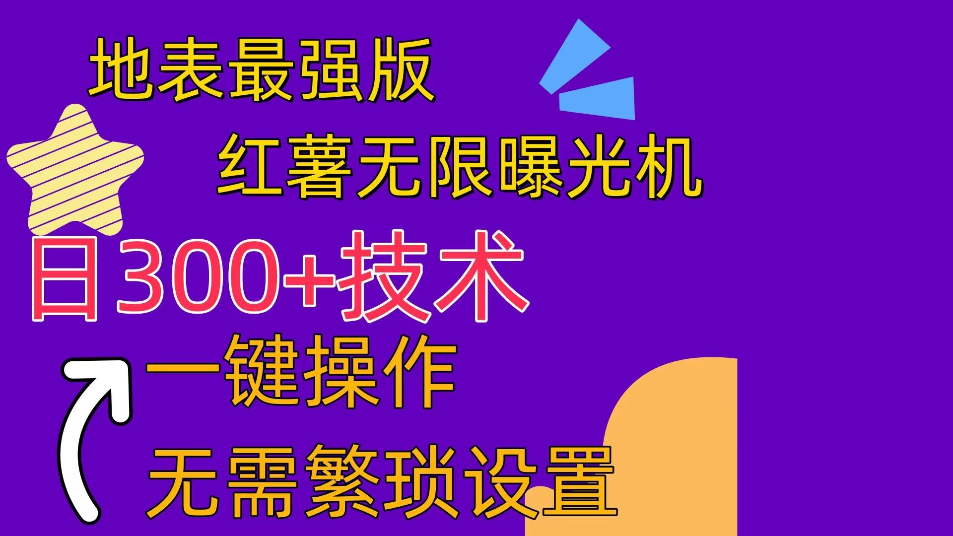 红薯无限曝光机(内附养号助手-鼎誉项目网