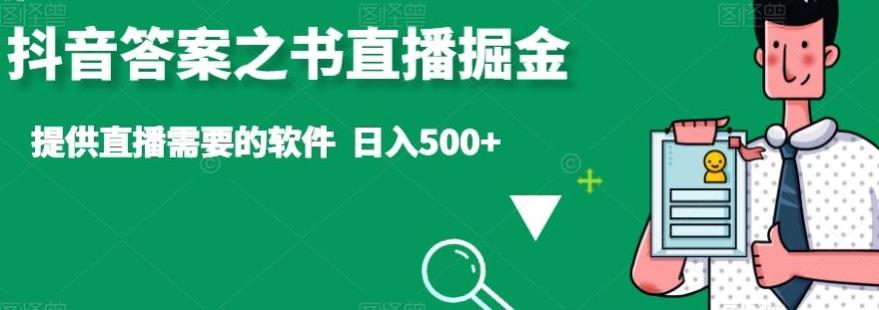 抖音答案之书直播掘金，提供直播需要的软件，日入500+-鼎誉项目网