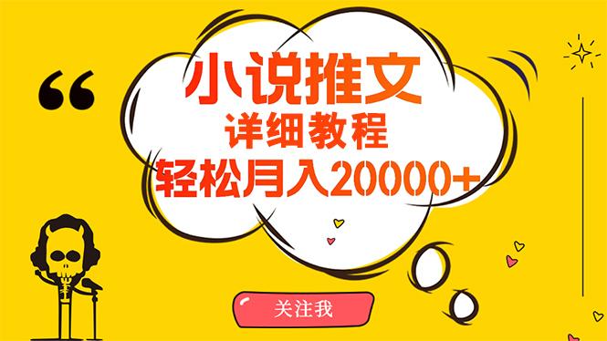 (10000期)简单操作，月入20000+，详细教程！小说推文项目赚钱秘籍！-鼎誉项目网