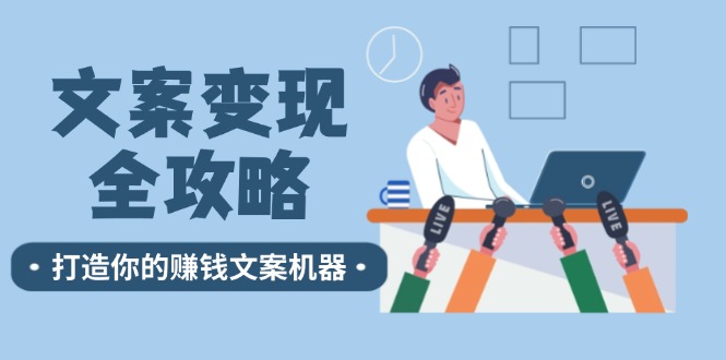 文案变现全攻略：12个技巧深度剖析，打造你的赚钱文案机器-鼎誉项目网