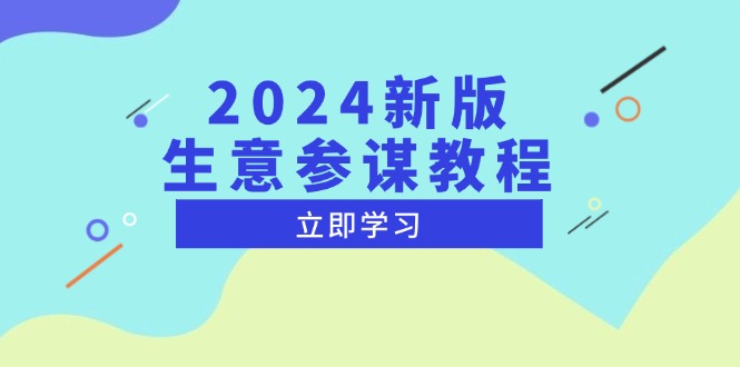 2024新版 生意参谋教程，洞悉市场商机与竞品数据, 精准制定运营策略-鼎誉项目网