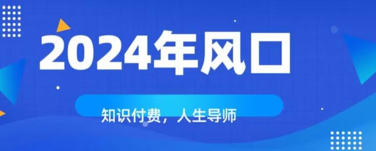 知识付费，绝对是2024年的巨大风口！如何靠知识付费年入百万！-鼎誉项目网