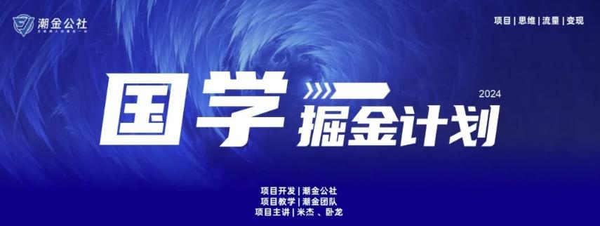 云起龙骧|15天纯利10W+，国学掘金计划玩法全网首次公开【揭秘】-鼎誉项目网